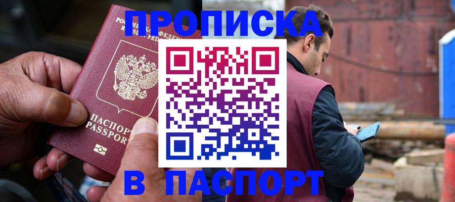 временная прописка в Белоярске